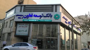 بانک توسعه تعاون