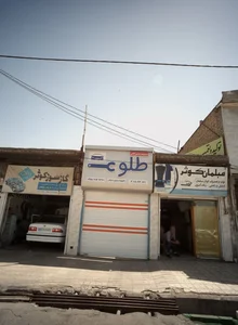 تعمیرگاه طلوع