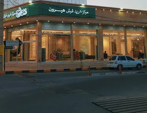 فروشگاه هیرون
