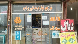 لوازم یدکی وباطری فروشیAUX