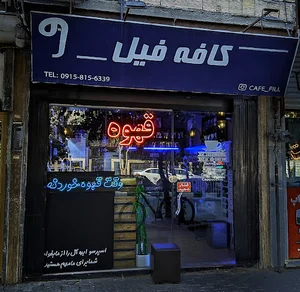 کافه فیل