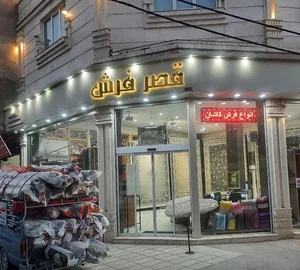 قصرفرش بروجرد