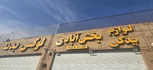 لوازم یدکی خودرو بخش آبادی
