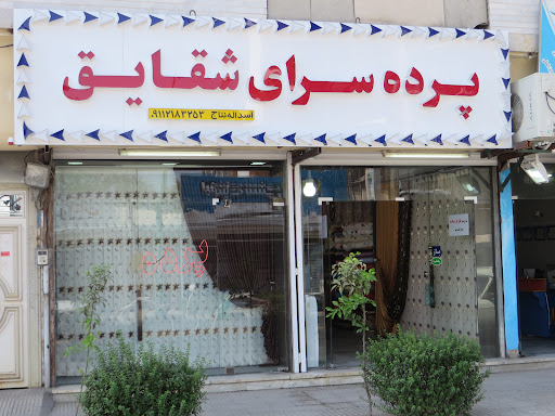 پرده سرای شقایق