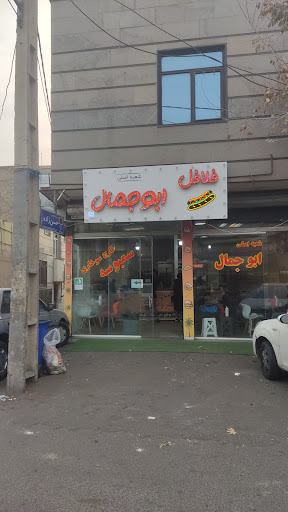 فلافل ابوجمال