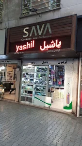 آرایشی بهداشتی ساوا