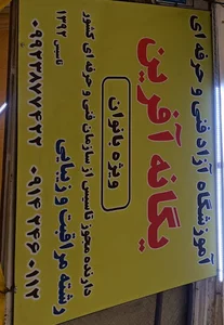 اموزشگاه زیبایی یگانه افرین