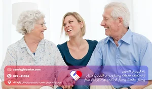 مرکز نگهداری معلولین و سالمندان قدس