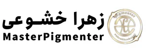 مرکز زیبایی خانم زهرا خشوعی | مرکز آموزش آرایش دائم
