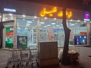 فروشگاه خلیلی 5