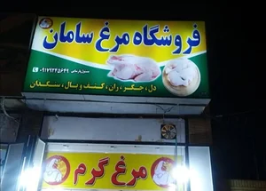 فروشگاه مرغ سامان 2