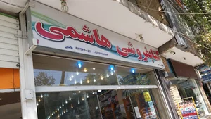کتابفروشی بزرگ هاشمی