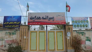 دبیرستان دوره دوم پسرانه هدایت