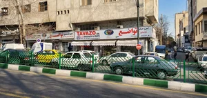 آجیل و خشکبار تواضع