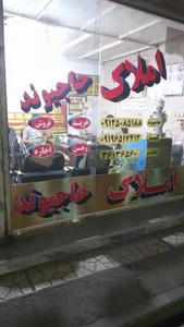 املاک حاجیوند