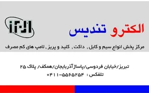 الکترو تندیس 2
