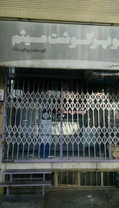 سوپر گوشت میثم