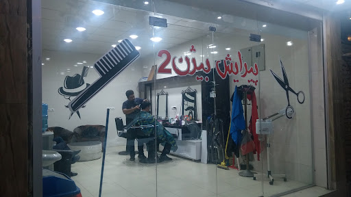 Barber Shop Bijan آرایشگاه بیژن