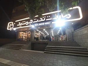 مارکت تخت جمشید ارومیه
