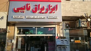 ابزار و یراق نایبی