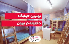 خوابگاه خاطره