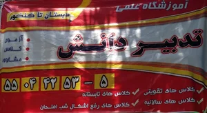 آموزشگاه تدبیر دانش-(کنکور،تقویتی) 3