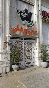 باشگاه بدن سازی ملی پوشان