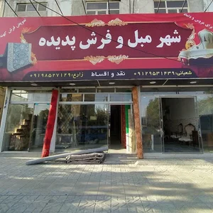 شهر مبل و فرش پدیده