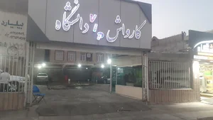 کارواش دانشگاه