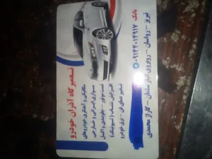 تعميرگاه آذران خودرو