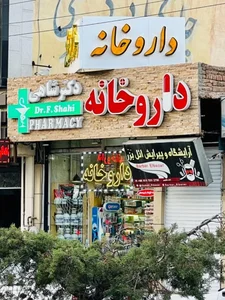 داروخانه دکتر شاهی 2
