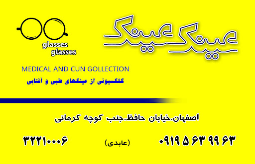 عینک عینک