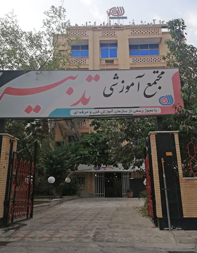 مجتمع آموزشی تدبیر
