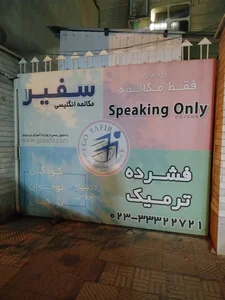 آموزشگاه زبان سفیر