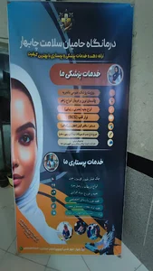 درمانگاه حامیان سلامت