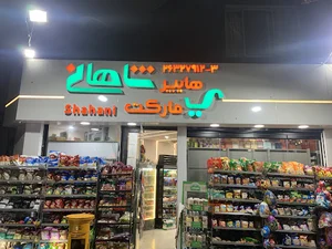 هایپر مارکت شاهانی