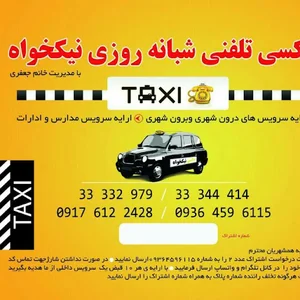 تاکسی تلفنی شبانه روزی نیکخواه