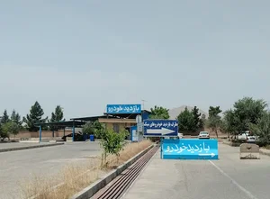 مرکز تعویض پلاک خاوران