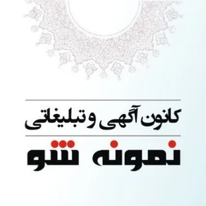 کانون آگهی و تبلیغاتی نمونه شو