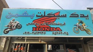 یدک سیکلت بهمن