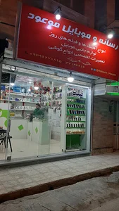 رسانه و موبایل موعود