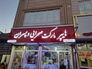 فروشگاه موادغذایی صحرائی
