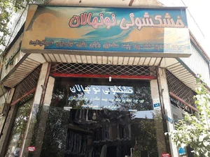 خشکشویی نونهالان
