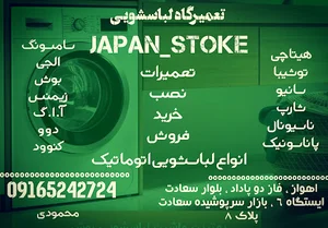 تعمیرگاه تخصصی لباسشویی حمید