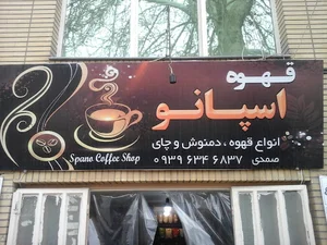 قهوه اسپانو
