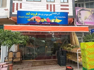 ارزانکده میوه تره بار فروت لند