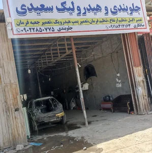 جلوبندی هیدرولیک سعیدی