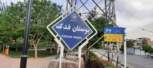 بوستان فدک 3