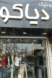 دیاکو بوتیک