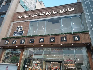 هایپر قنادی خوشه